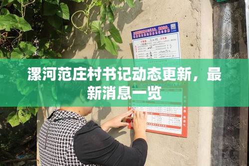 漯河范莊村書記動態(tài)更新，最新消息一覽