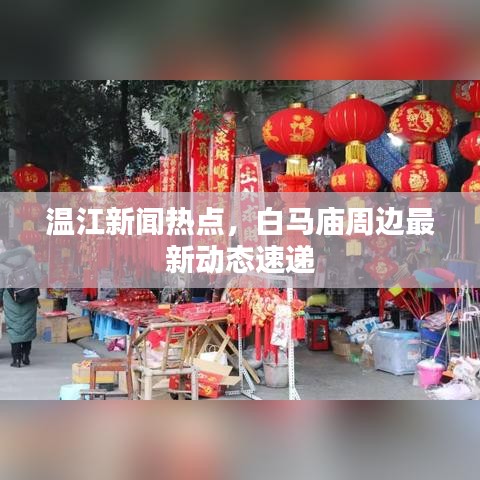 溫江新聞熱點，白馬廟周邊最新動態(tài)速遞