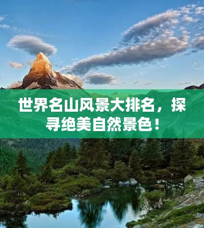 世界名山風(fēng)景大排名，探尋絕美自然景色！