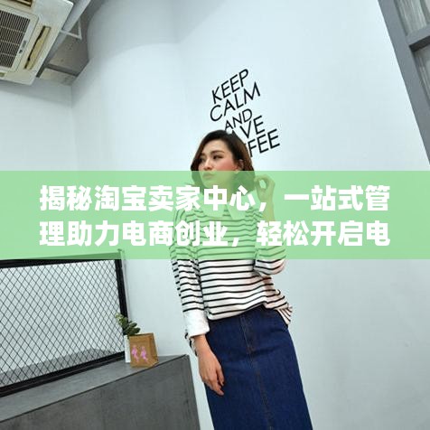 揭秘淘寶賣家中心，一站式管理助力電商創(chuàng)業(yè)，輕松開啟電商之旅！