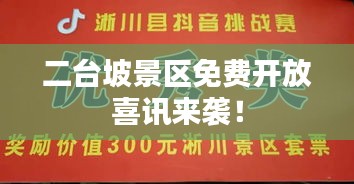 二臺坡景區(qū)免費(fèi)開放喜訊來襲！