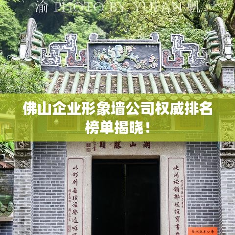 佛山企業(yè)形象墻公司權(quán)威排名榜單揭曉！