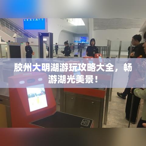 膠州大明湖游玩攻略大全，暢游湖光美景！