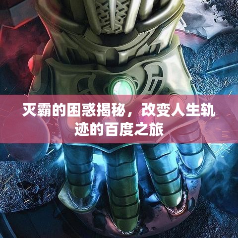 滅霸的困惑揭秘，改變?nèi)松壽E的百度之旅