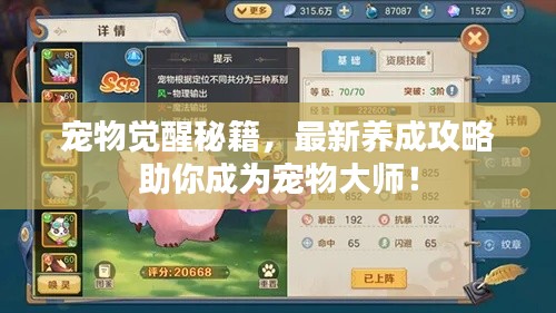 寵物覺醒秘籍，最新養(yǎng)成攻略助你成為寵物大師！