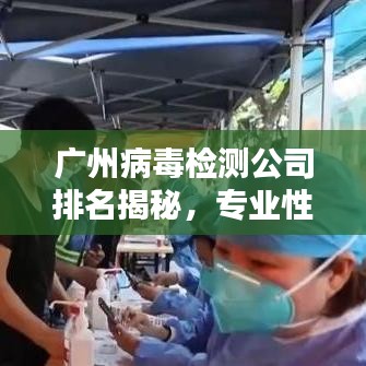 廣州病毒檢測(cè)公司排名揭秘，專業(yè)性與服務(wù)質(zhì)量并重的重要性解析