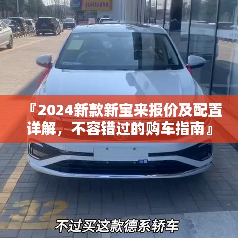 『2024新款新寶來報(bào)價(jià)及配置詳解，不容錯(cuò)過的購車指南』