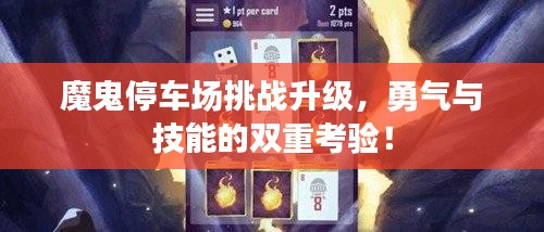 魔鬼停車場挑戰(zhàn)升級，勇氣與技能的雙重考驗(yàn)！