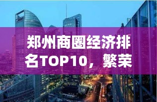鄭州商圈經(jīng)濟(jì)排名TOP10，繁榮商貿(mào)背后的活力之源揭秘