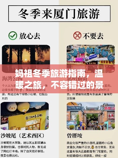 媽祖冬季旅游指南，溫暖之旅，不容錯過的景點與體驗