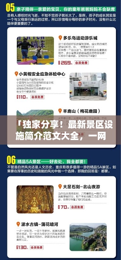 「獨家分享！最新景區(qū)設施簡介范文大全，一網(wǎng)打盡！」