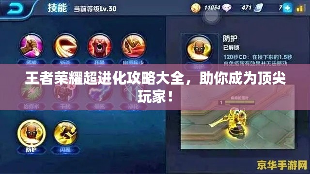 王者榮耀超進化攻略大全，助你成為頂尖玩家！