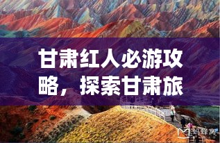 甘肅紅人必游攻略，探索甘肅旅游新體驗！