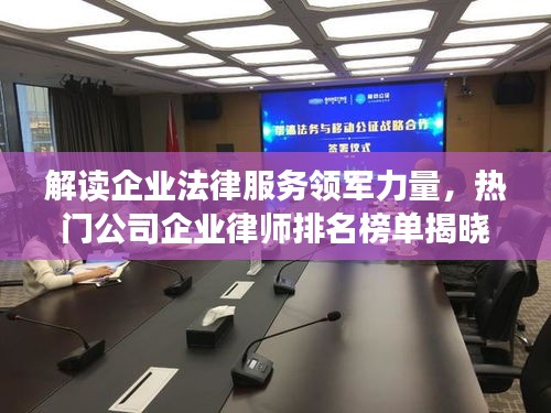 解讀企業(yè)法律服務(wù)領(lǐng)軍力量，熱門公司企業(yè)律師排名榜單揭曉！