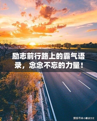 勵(lì)志前行路上的霸氣語錄，念念不忘的力量！