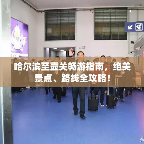 哈爾濱至壺關暢游指南，絕美景點、路線全攻略！