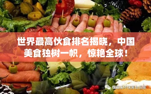 世界最高伙食排名揭曉，中國美食獨(dú)樹一幟，驚艷全球！
