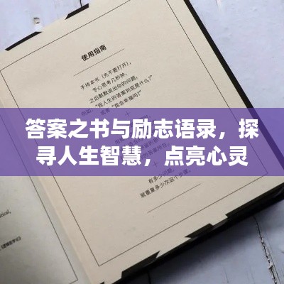 答案之書與勵志語錄，探尋人生智慧，點亮心靈之光。