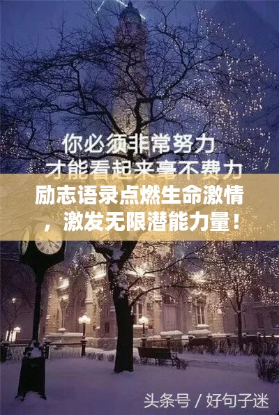 勵(lì)志語(yǔ)錄點(diǎn)燃生命激情，激發(fā)無(wú)限潛能力量！