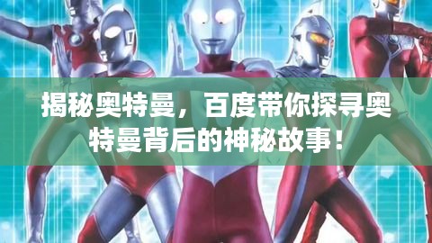 揭秘奧特曼，百度帶你探尋奧特曼背后的神秘故事！
