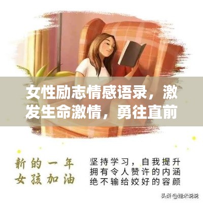 女性勵(lì)志情感語(yǔ)錄，激發(fā)生命激情，勇往直前！