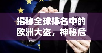 揭秘全球排名中的歐洲大盜，神秘危險的職業(yè)探索