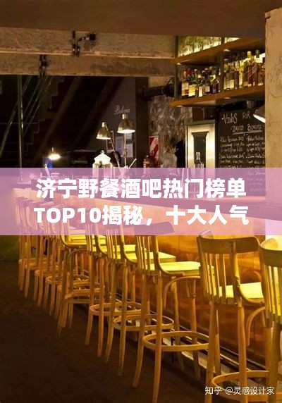 濟(jì)寧野餐酒吧熱門榜單TOP10揭秘，十大人氣野餐酒吧推薦