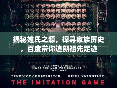 揭秘姓氏之源，探尋家族歷史，百度帶你追溯祖先足跡