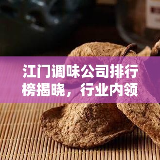江門調(diào)味公司排行榜揭曉，行業(yè)內(nèi)領(lǐng)先企業(yè)大比拼！