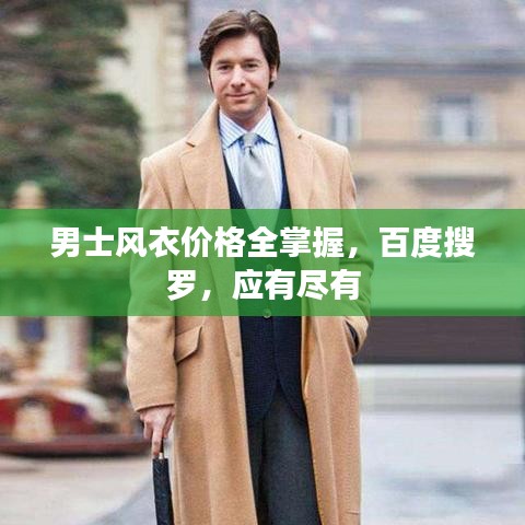 男士風(fēng)衣價格全掌握，百度搜羅，應(yīng)有盡有