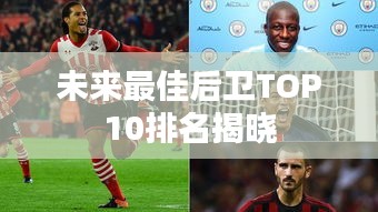 未來(lái)最佳后衛(wèi)TOP10排名揭曉