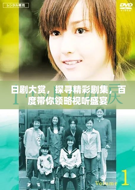 日劇大賞，探尋精彩劇集，百度帶你領(lǐng)略視聽(tīng)盛宴
