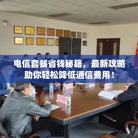 電信套餐省錢秘籍，最新攻略助你輕松降低通信費用！