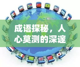 成語探秘，人心莫測(cè)的深邃內(nèi)涵解析