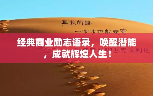經(jīng)典商業(yè)勵志語錄，喚醒潛能，成就輝煌人生！