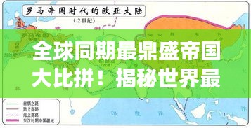 全球同期最鼎盛帝國大比拼！揭秘世界最強(qiáng)帝國排名