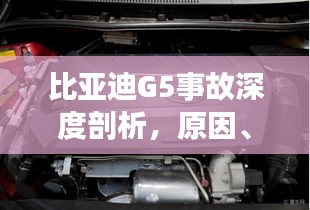 比亞迪G5事故深度剖析，原因、責(zé)任與啟示
