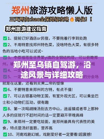 鄭州至烏鎮(zhèn)自駕游，沿途風(fēng)景與詳細攻略