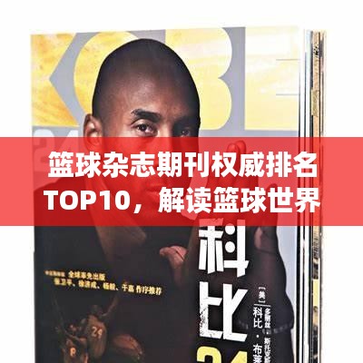 籃球雜志期刊權威排名TOP10，解讀籃球世界的獨家聲音！