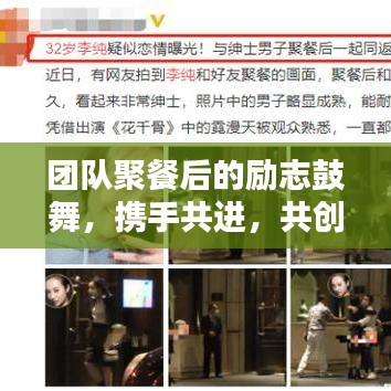 團(tuán)隊(duì)聚餐后的勵(lì)志鼓舞，攜手共進(jìn)，共創(chuàng)未來(lái)輝煌！