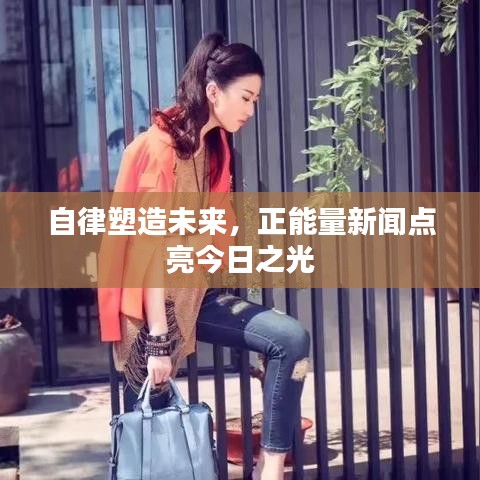 自律塑造未來，正能量新聞點亮今日之光