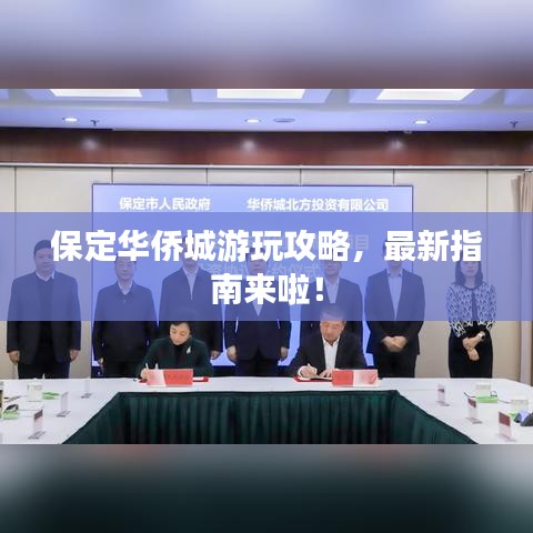 保定華僑城游玩攻略，最新指南來(lái)啦！