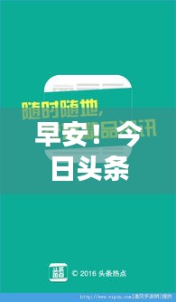 早安！今日頭條熱點(diǎn)速遞