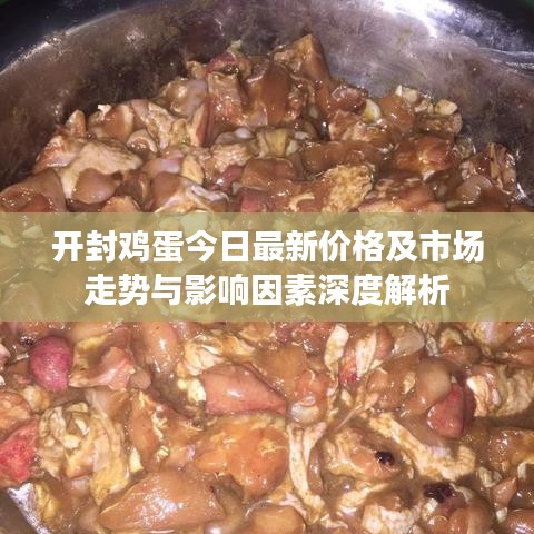 開封雞蛋今日最新價(jià)格及市場(chǎng)走勢(shì)與影響因素深度解析
