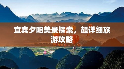 宜賓夕陽美景探索，超詳細(xì)旅游攻略