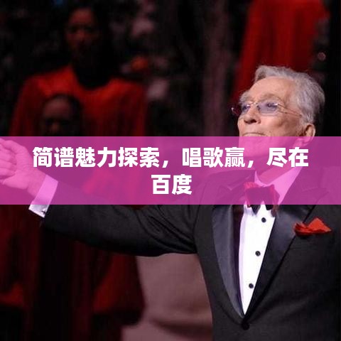 簡譜魅力探索，唱歌贏，盡在百度