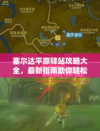 塞爾達(dá)平原驛站攻略大全，最新指南助你輕松探索！