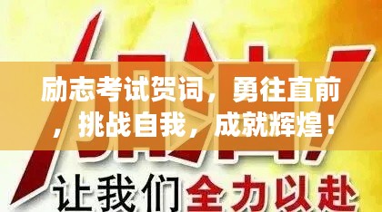 勵(lì)志考試賀詞，勇往直前，挑戰(zhàn)自我，成就輝煌！