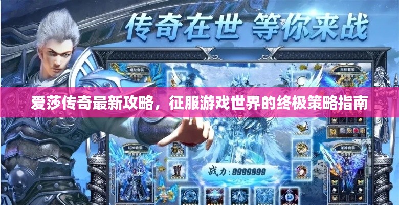 愛莎傳奇最新攻略，征服游戲世界的終極策略指南