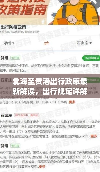 北海至貴港出行政策最新解讀，出行規(guī)定詳解